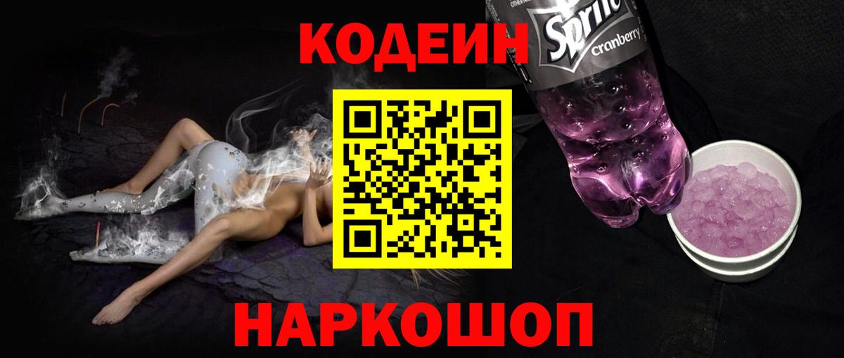 Протвино  Кодеин Purple Drank  Вход с VPN 